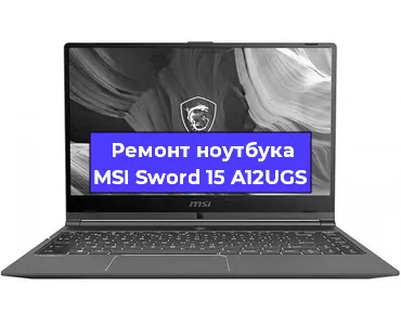 Замена видеокарты на ноутбуке MSI Sword 15 A12UGS в Воронеже